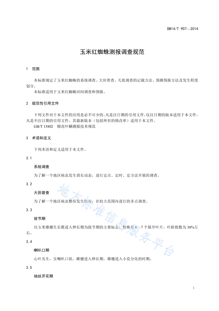 玉米红蜘蛛测报调查规范DB14／T 907-2014.pdf_第4页