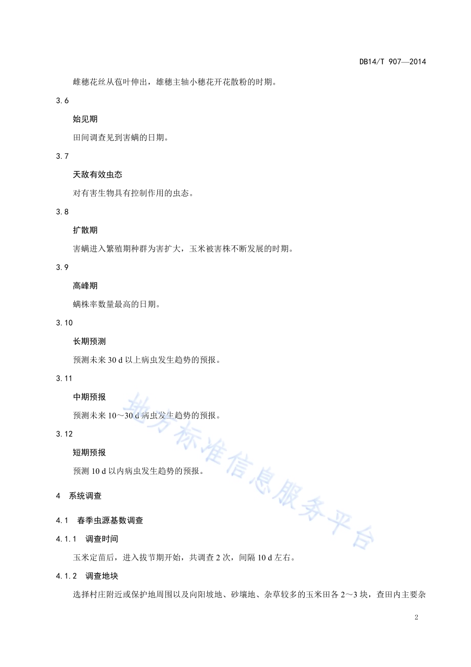 玉米红蜘蛛测报调查规范DB14／T 907-2014.pdf_第5页