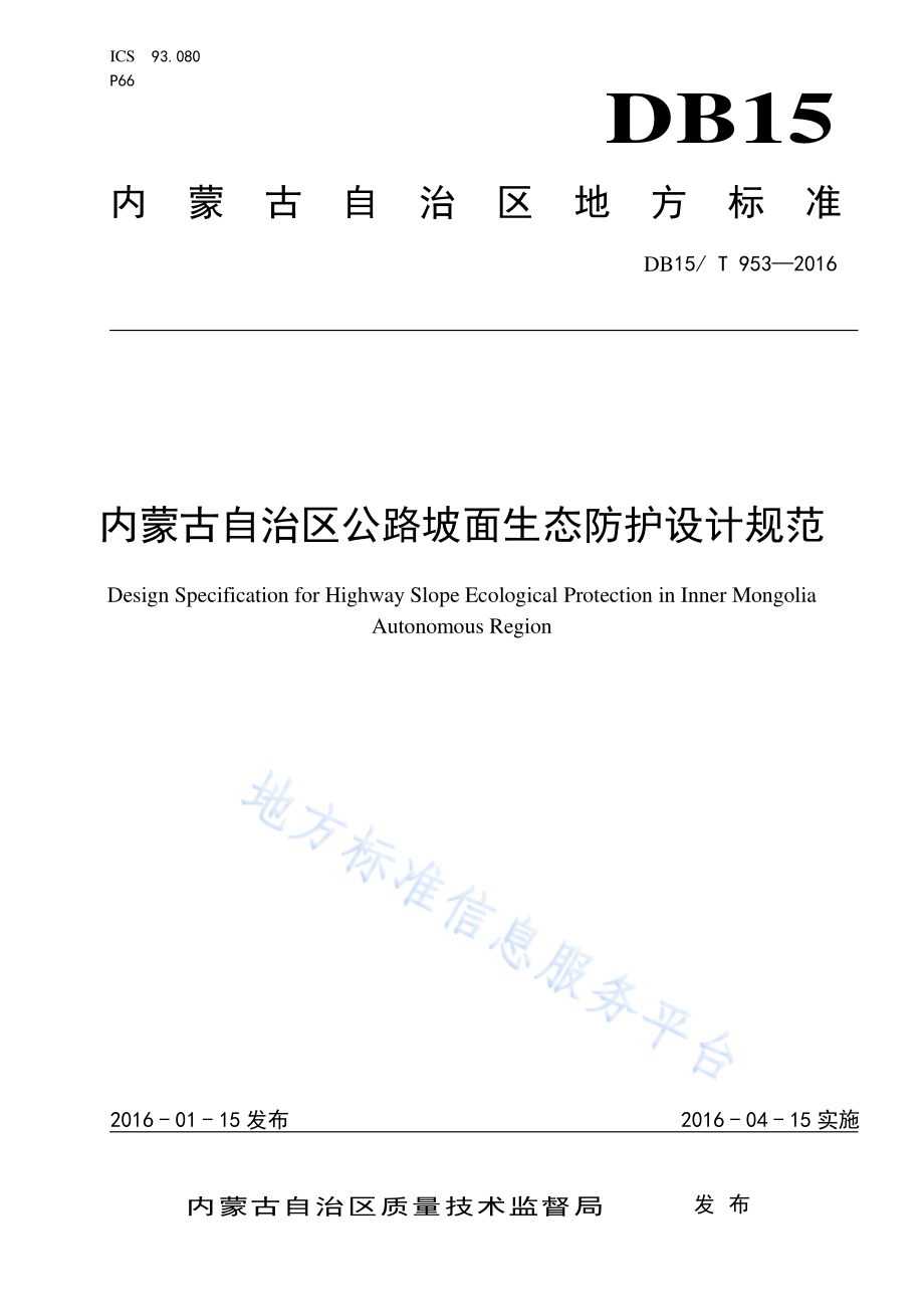 内蒙古自治区公路坡面生态防护设计规范DB15／T 953-2016.pdf_第1页