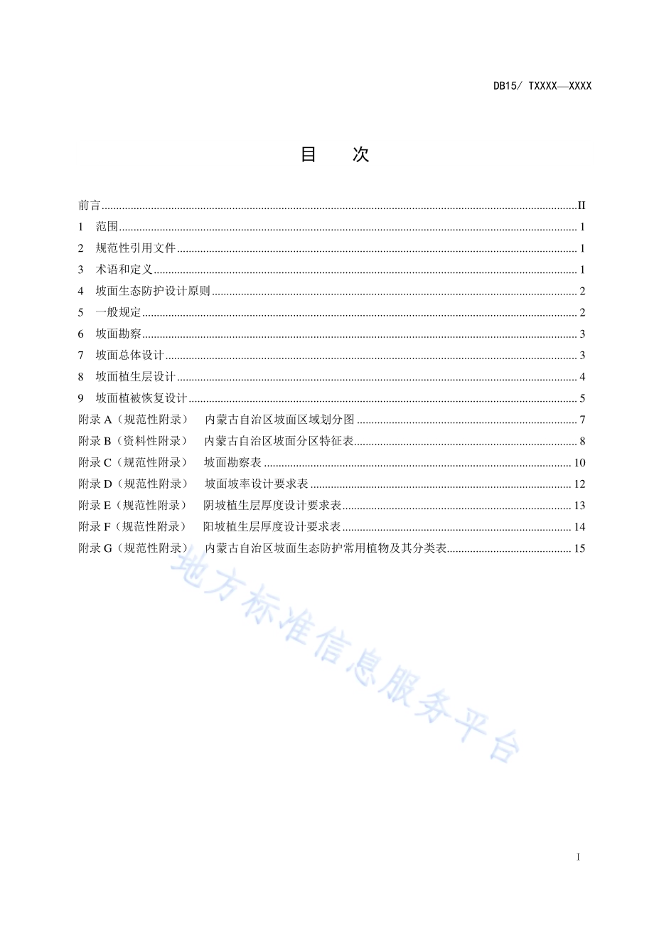 内蒙古自治区公路坡面生态防护设计规范DB15／T 953-2016.pdf_第3页