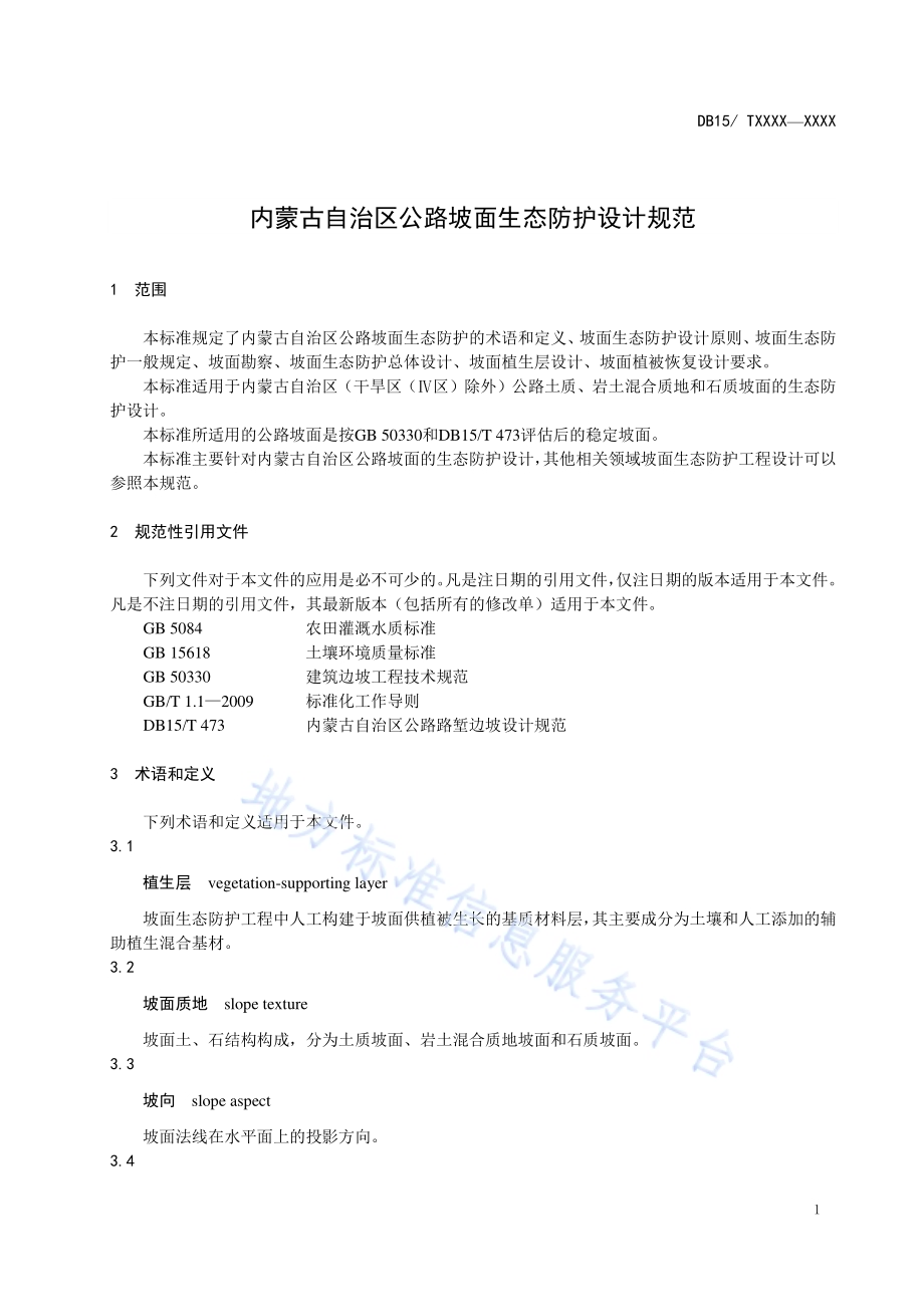 内蒙古自治区公路坡面生态防护设计规范DB15／T 953-2016.pdf_第5页
