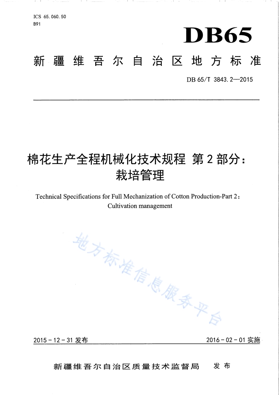 棉花生产全程机械化技术规程 第2部分：栽培管理DB65／T 3843.2-2015.pdf_第1页