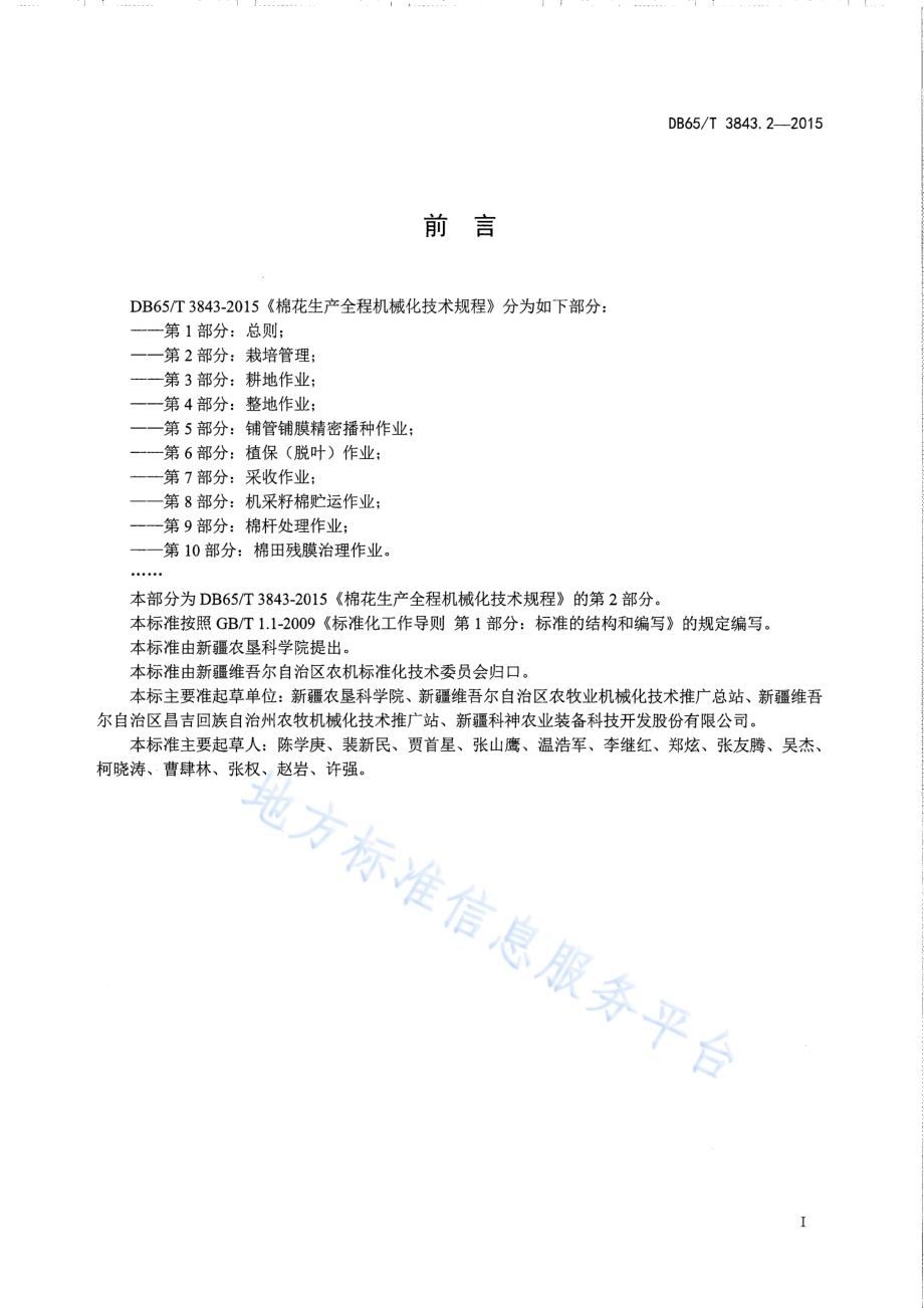 棉花生产全程机械化技术规程 第2部分：栽培管理DB65／T 3843.2-2015.pdf_第2页