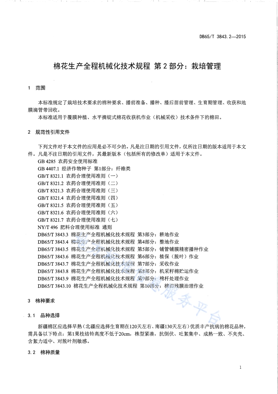 棉花生产全程机械化技术规程 第2部分：栽培管理DB65／T 3843.2-2015.pdf_第3页