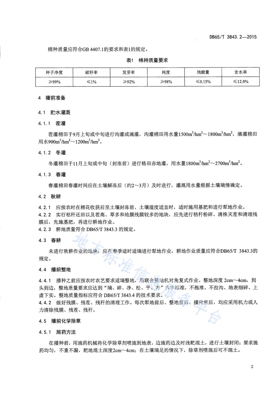 棉花生产全程机械化技术规程 第2部分：栽培管理DB65／T 3843.2-2015.pdf_第4页