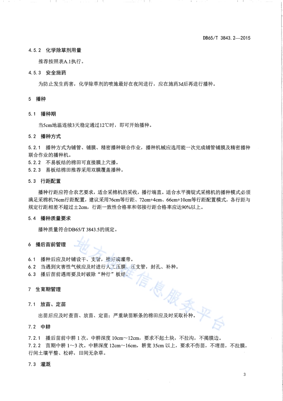 棉花生产全程机械化技术规程 第2部分：栽培管理DB65／T 3843.2-2015.pdf_第5页