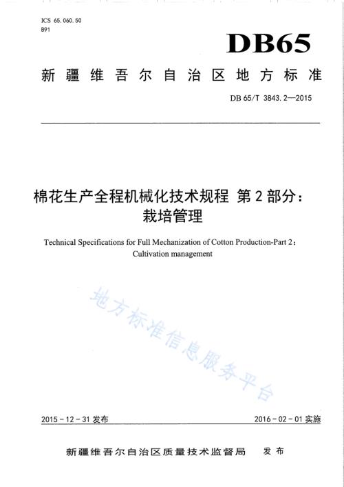 棉花生产全程机械化技术规程 第2部分：栽培管理DB65／T 3843.2-2015.pdf