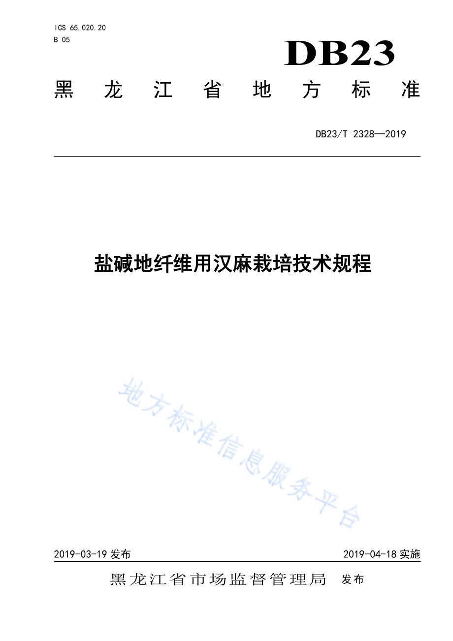 盐碱地纤维用汉麻栽培技术规程DB23／T 2328—2019.pdf_第1页