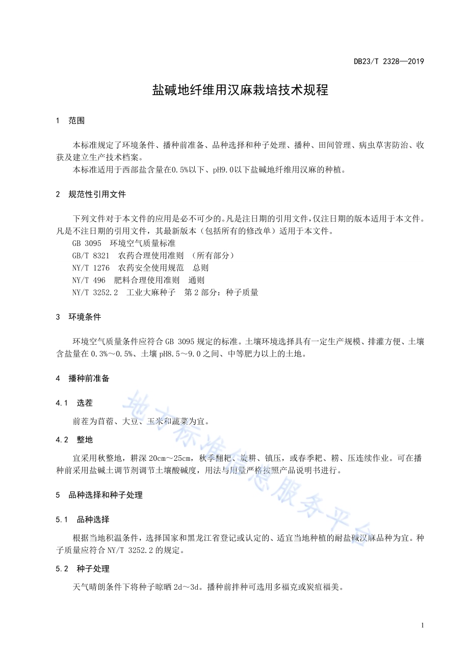 盐碱地纤维用汉麻栽培技术规程DB23／T 2328—2019.pdf_第3页