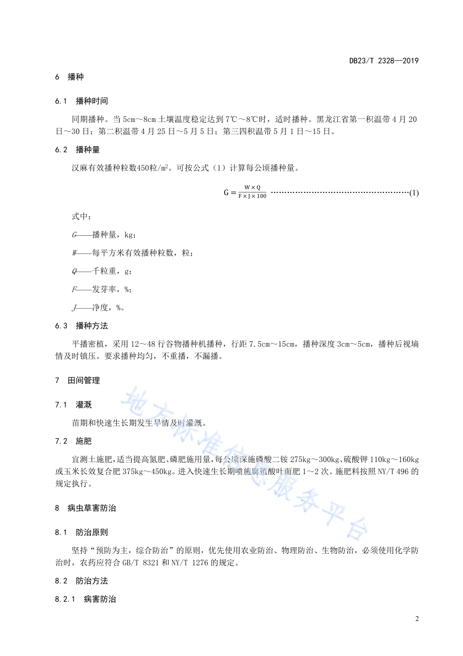 盐碱地纤维用汉麻栽培技术规程DB23／T 2328—2019.pdf_第4页