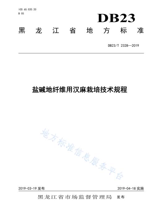 盐碱地纤维用汉麻栽培技术规程DB23／T 2328—2019.pdf