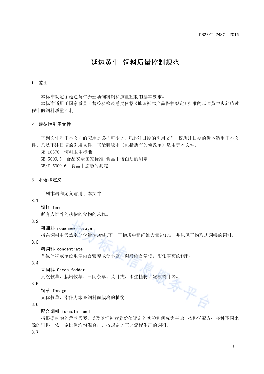 延边黄牛 饲料质量控制规范DB22／T 2482-2016.pdf_第5页