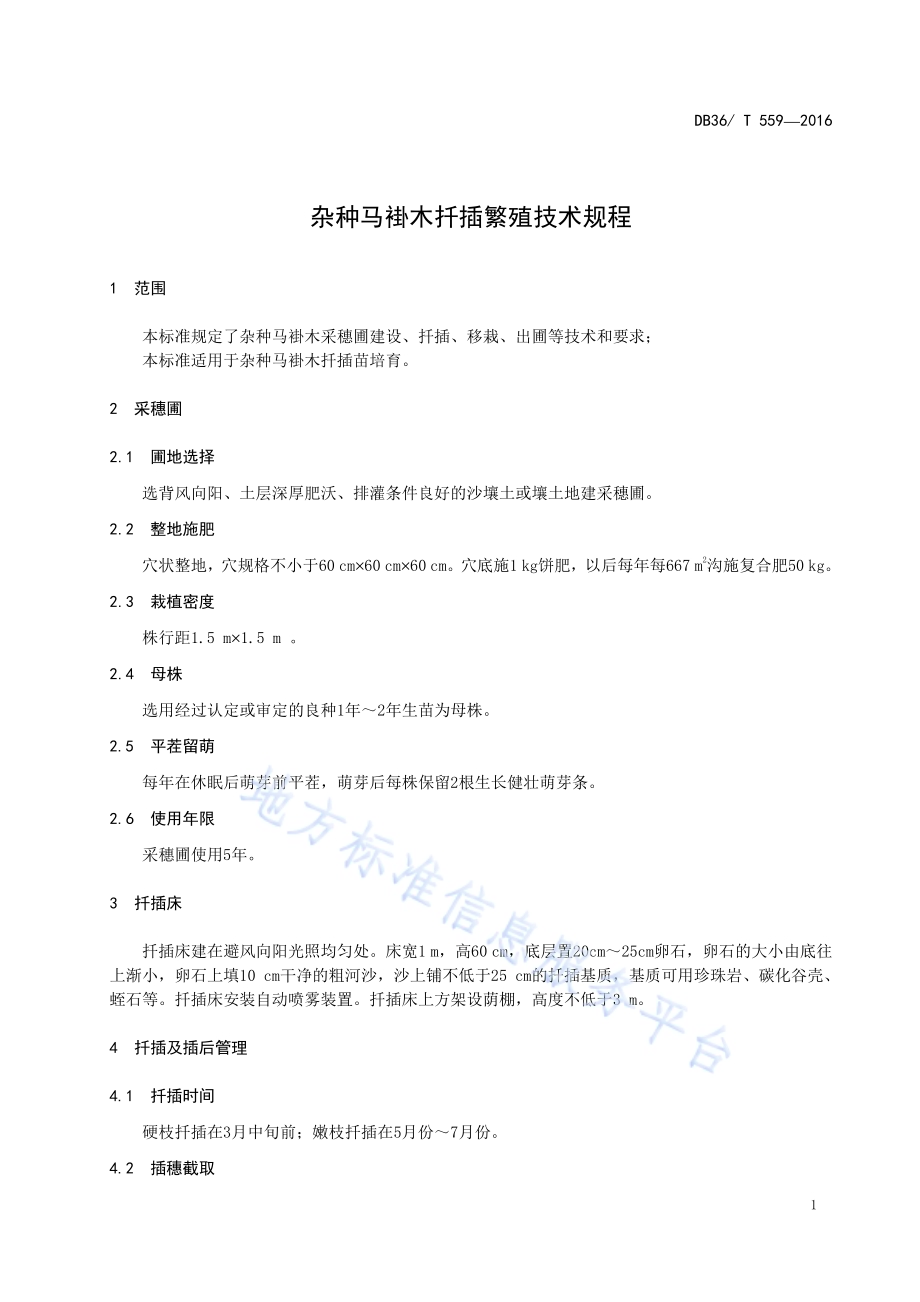 杂种马褂木扦插繁殖技术规程DB36／T 559-2016.pdf_第5页