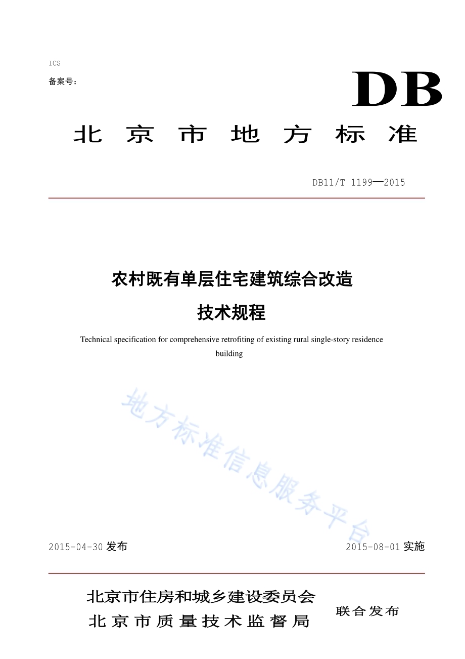 农村既有单层住宅建筑综合改造技术规程DB11／T 1199-2015.pdf_第1页