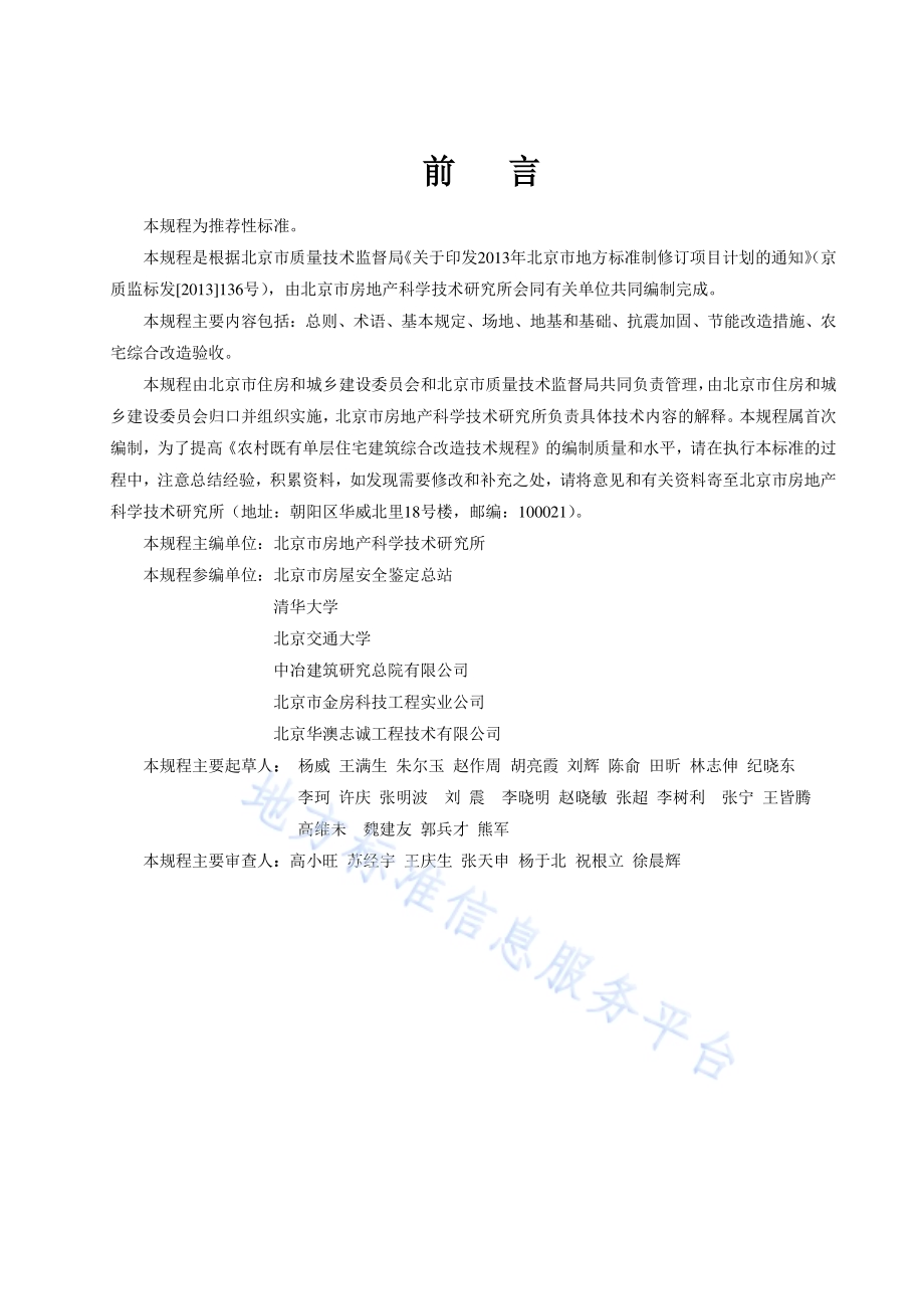 农村既有单层住宅建筑综合改造技术规程DB11／T 1199-2015.pdf_第2页