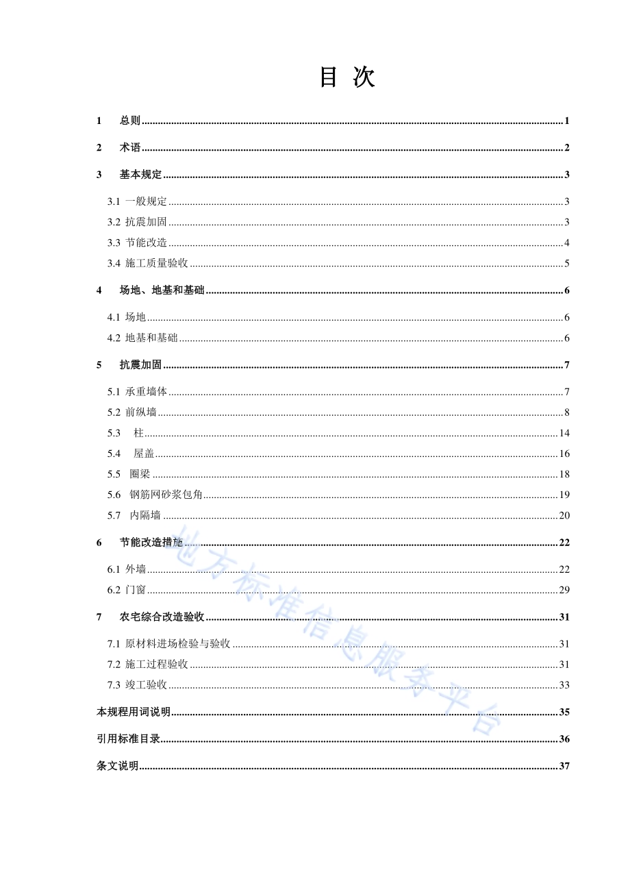 农村既有单层住宅建筑综合改造技术规程DB11／T 1199-2015.pdf_第3页