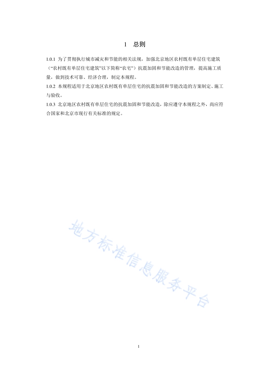 农村既有单层住宅建筑综合改造技术规程DB11／T 1199-2015.pdf_第5页