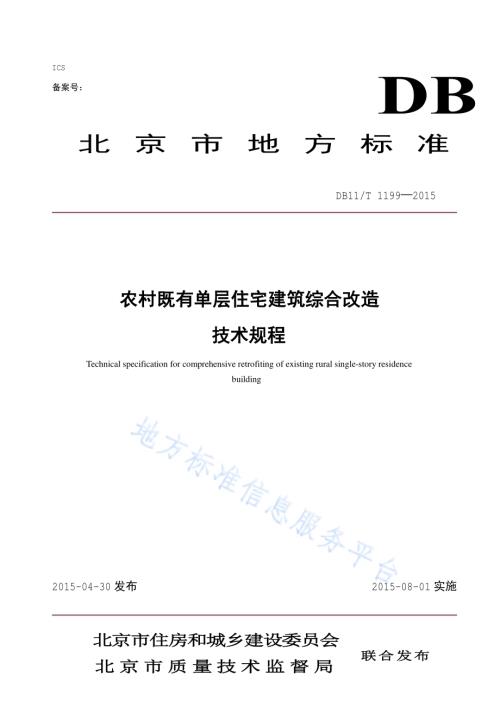 农村既有单层住宅建筑综合改造技术规程DB11／T 1199-2015.pdf