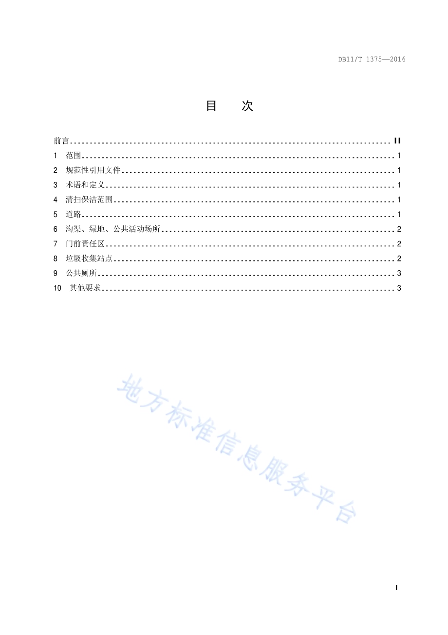 街巷环境卫生质量要求DB11／T 1375-2016.pdf_第2页