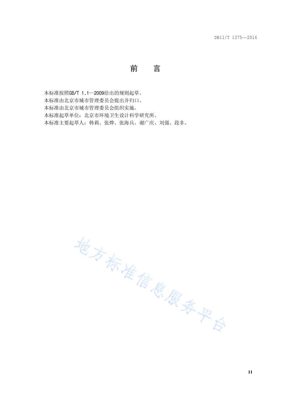 街巷环境卫生质量要求DB11／T 1375-2016.pdf_第3页
