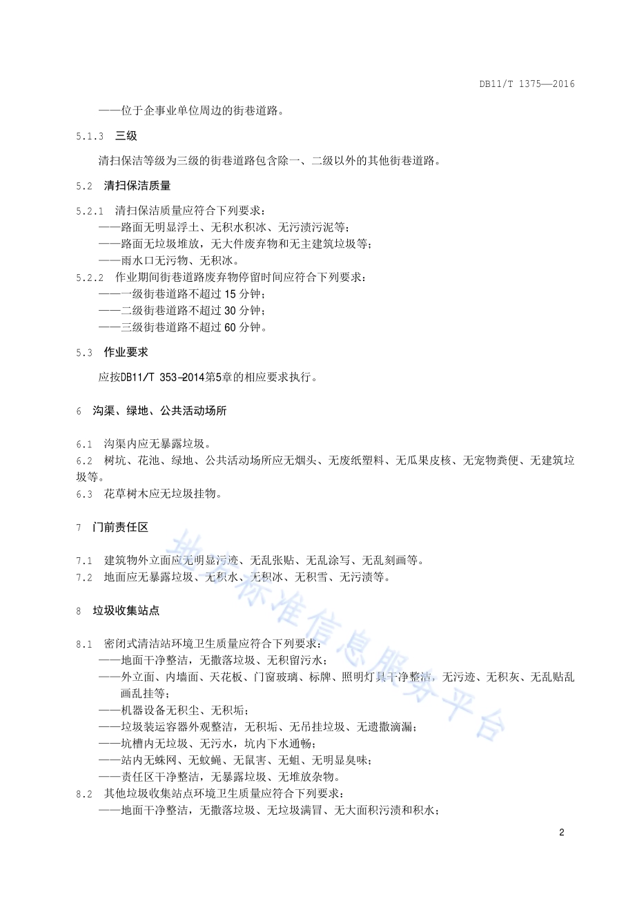 街巷环境卫生质量要求DB11／T 1375-2016.pdf_第5页