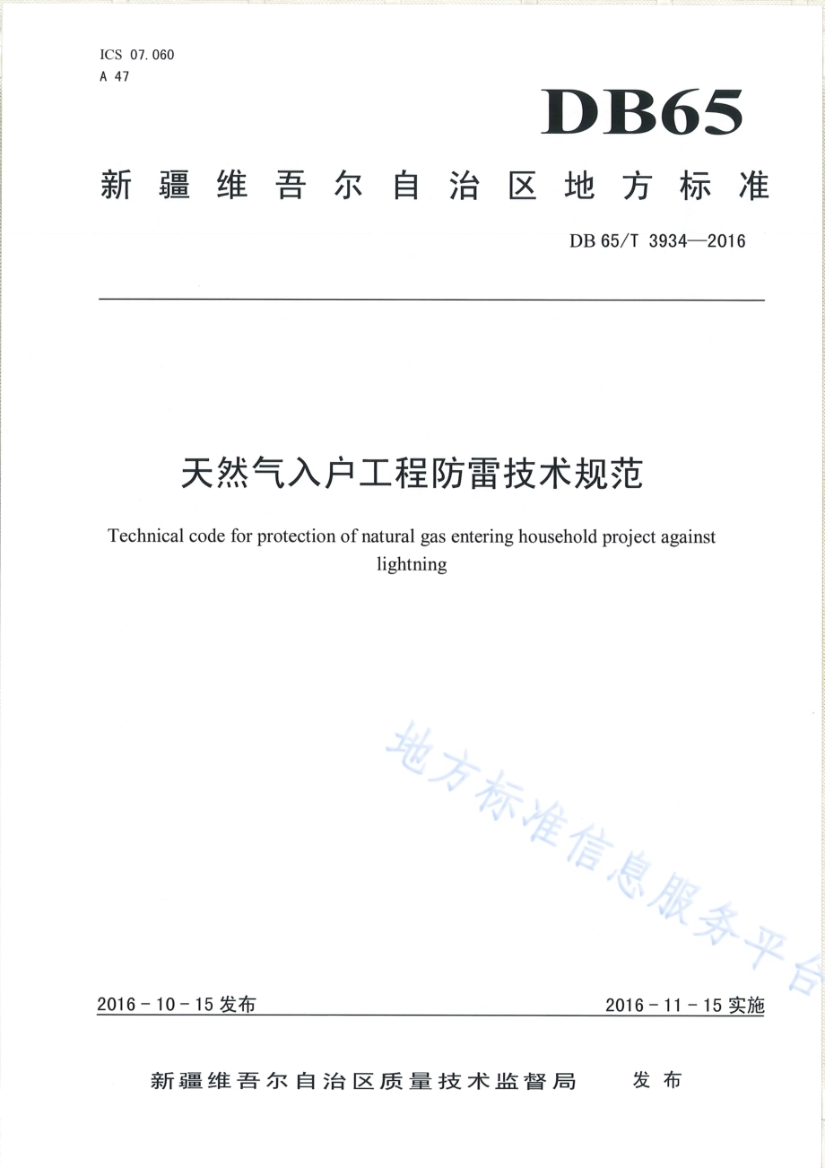 天然气入户工程防雷技术规范DB65／T 3934-2016.pdf_第1页