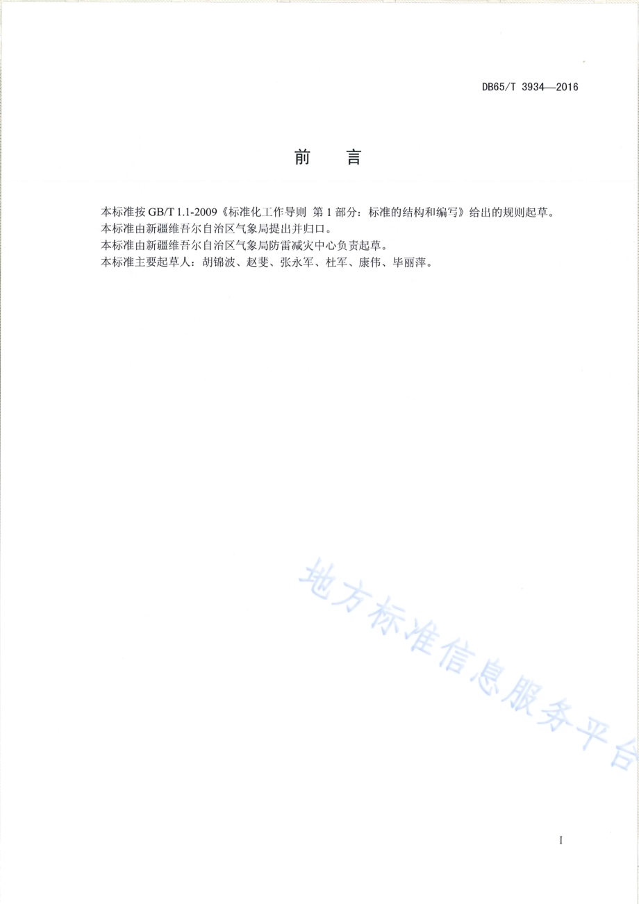 天然气入户工程防雷技术规范DB65／T 3934-2016.pdf_第2页