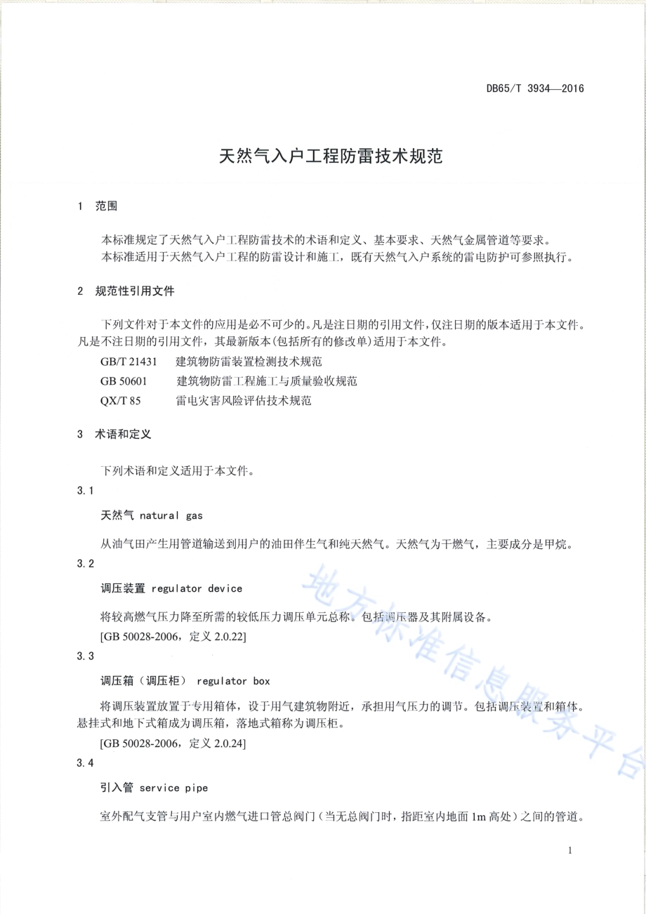 天然气入户工程防雷技术规范DB65／T 3934-2016.pdf_第3页