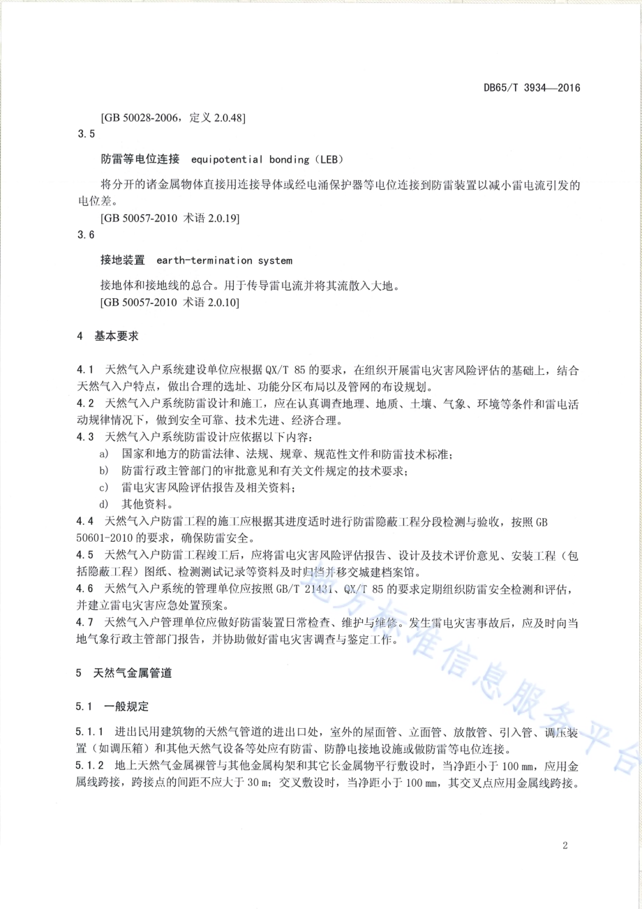 天然气入户工程防雷技术规范DB65／T 3934-2016.pdf_第4页