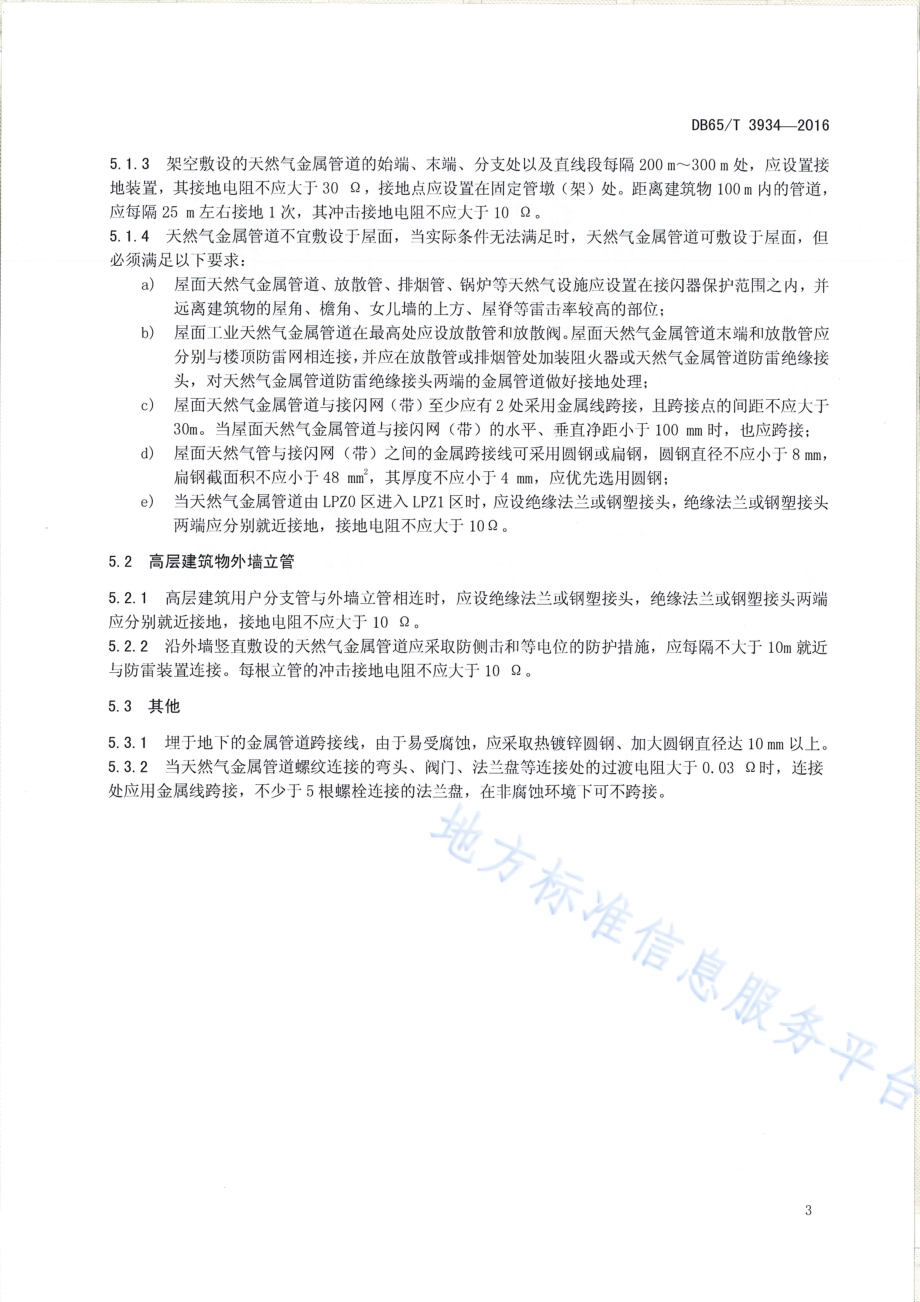 天然气入户工程防雷技术规范DB65／T 3934-2016.pdf_第5页
