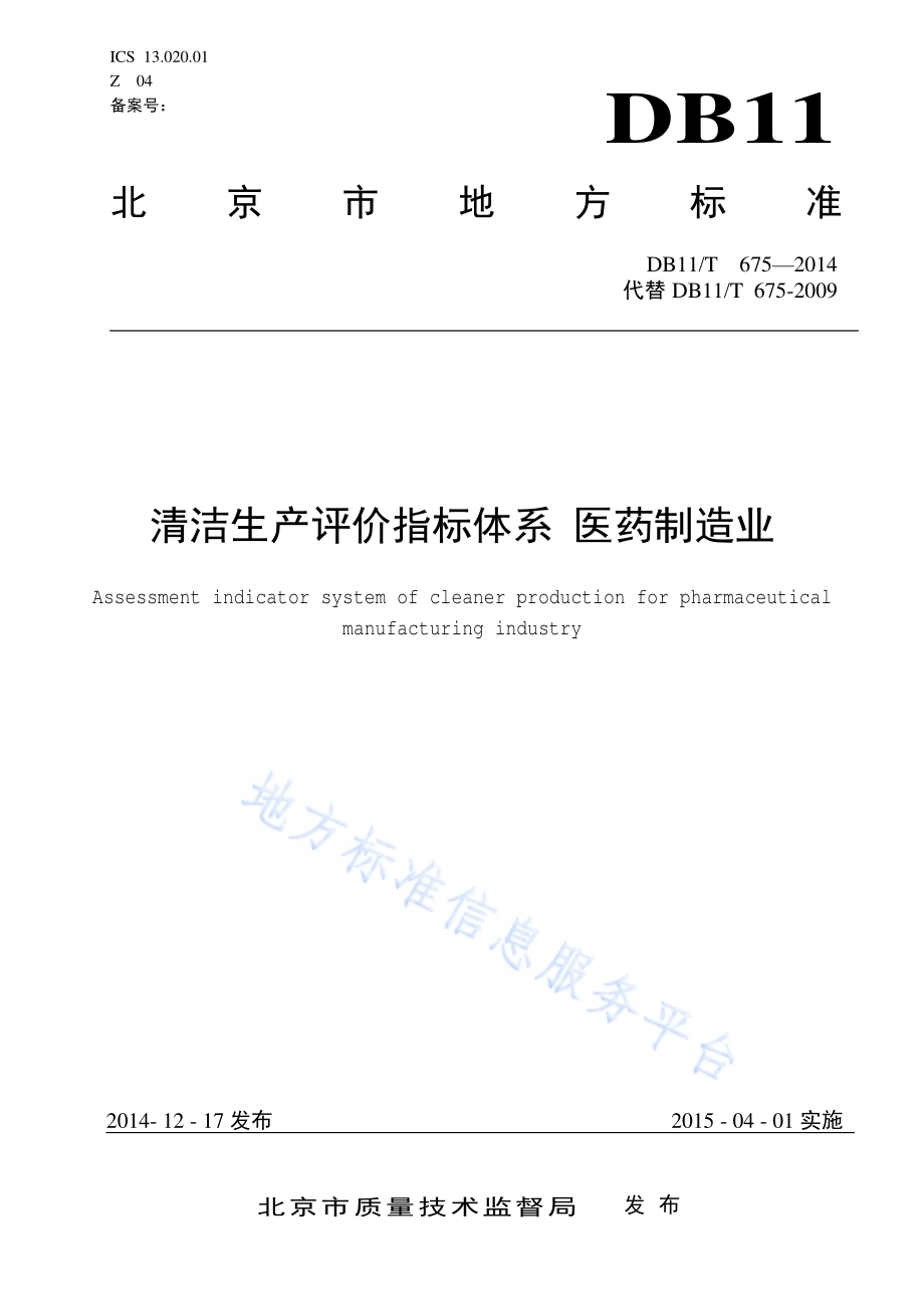 清洁生产评价指标体系 医药制造业DB11／T 675-2014.pdf_第1页