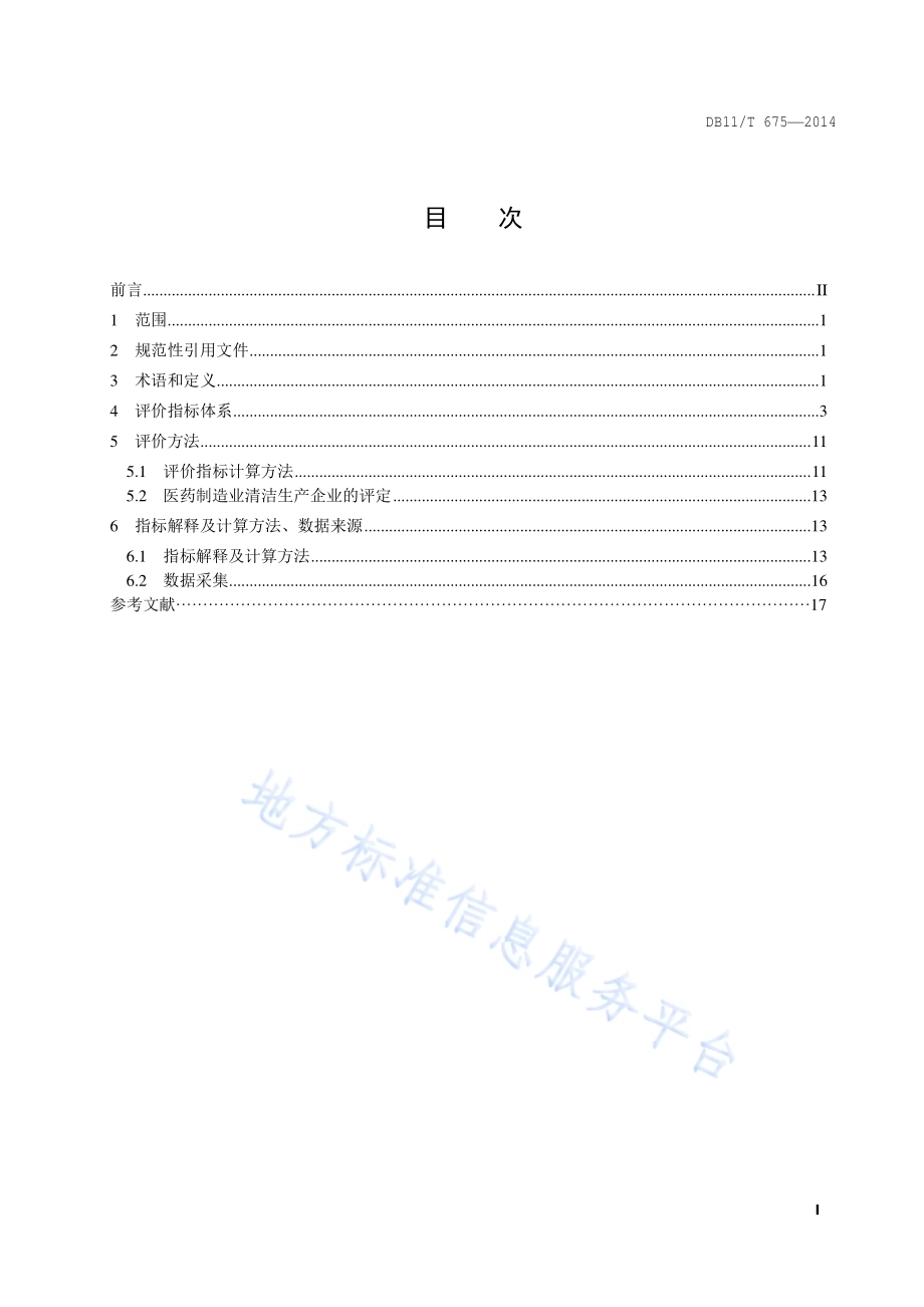 清洁生产评价指标体系 医药制造业DB11／T 675-2014.pdf_第2页
