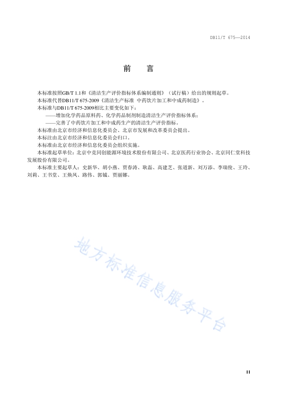 清洁生产评价指标体系 医药制造业DB11／T 675-2014.pdf_第3页