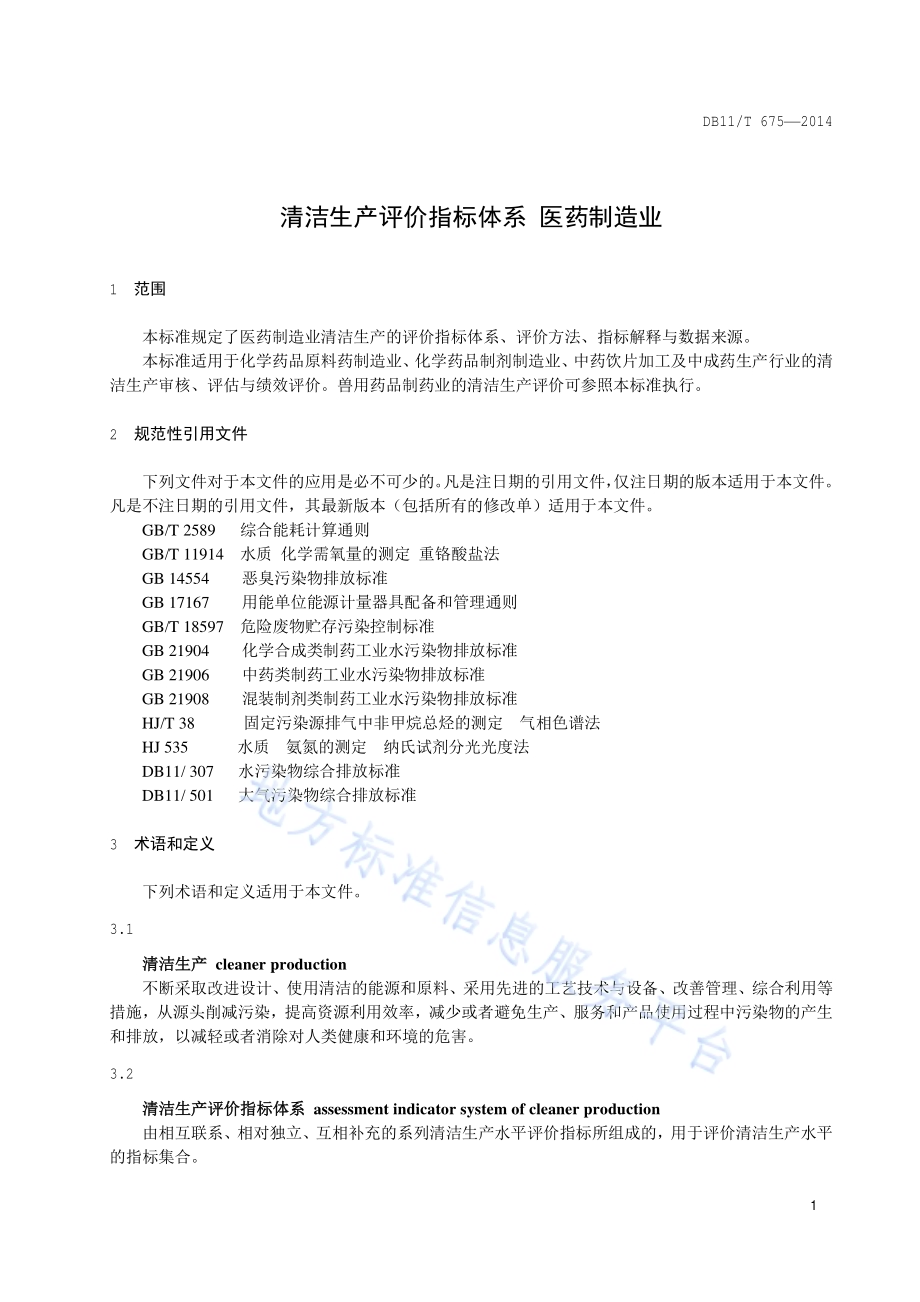 清洁生产评价指标体系 医药制造业DB11／T 675-2014.pdf_第4页