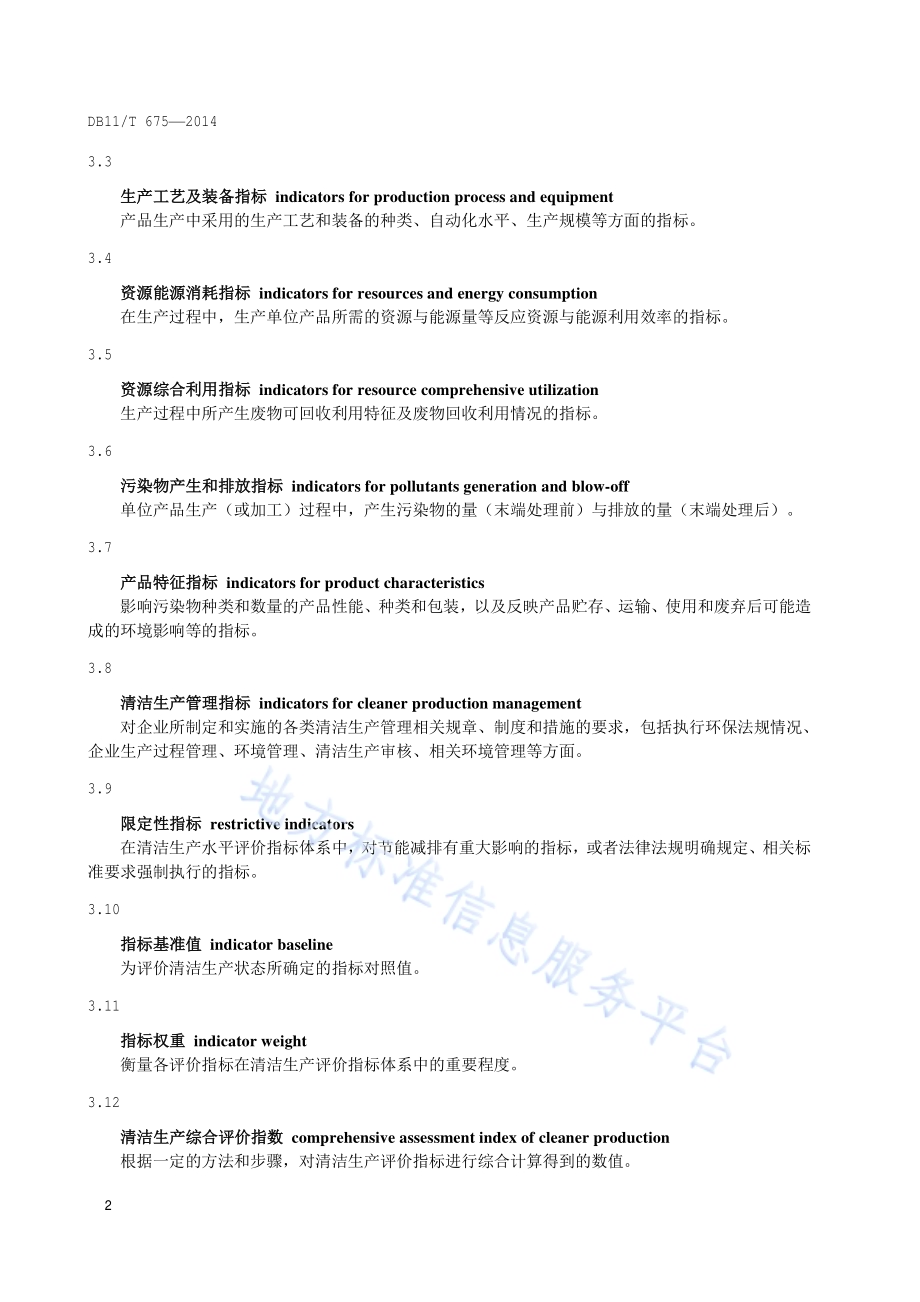 清洁生产评价指标体系 医药制造业DB11／T 675-2014.pdf_第5页