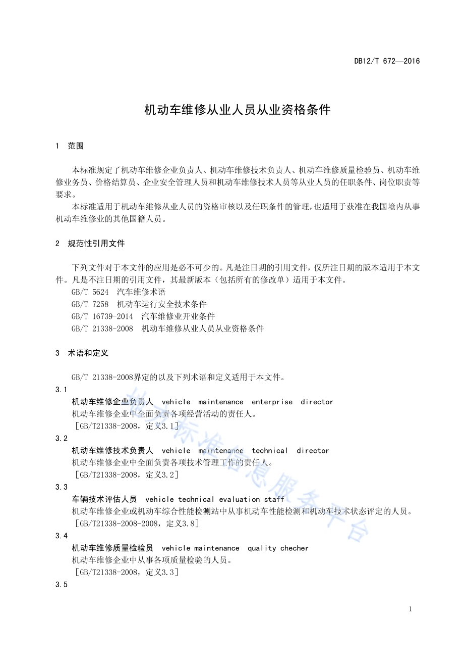 机动车维修从业人员从业资格条件DB12／T 672-2016.pdf_第4页