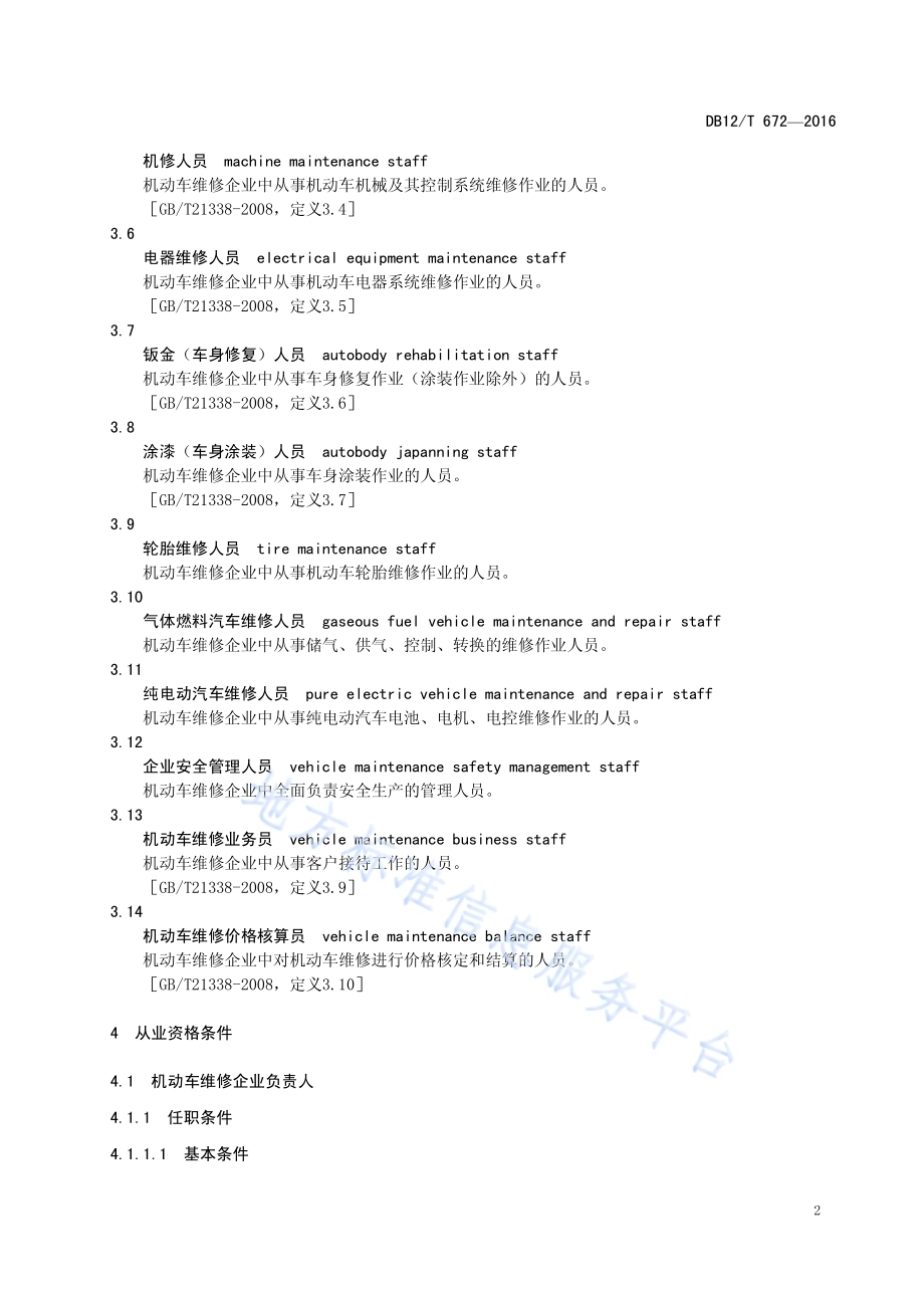 机动车维修从业人员从业资格条件DB12／T 672-2016.pdf_第5页