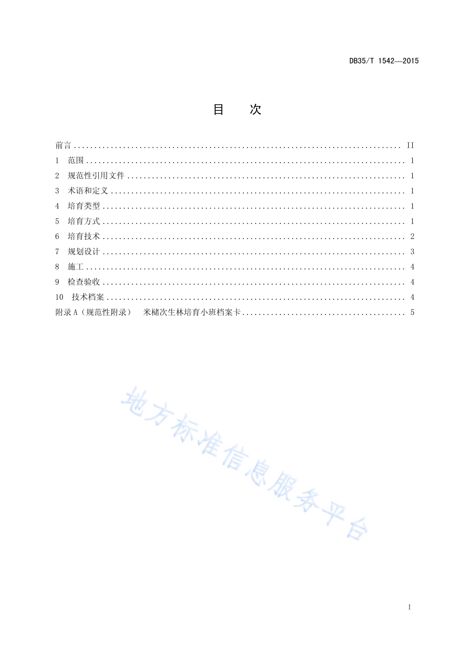 米槠次生林培育技术规范DB35／T 1542-2015.pdf_第3页