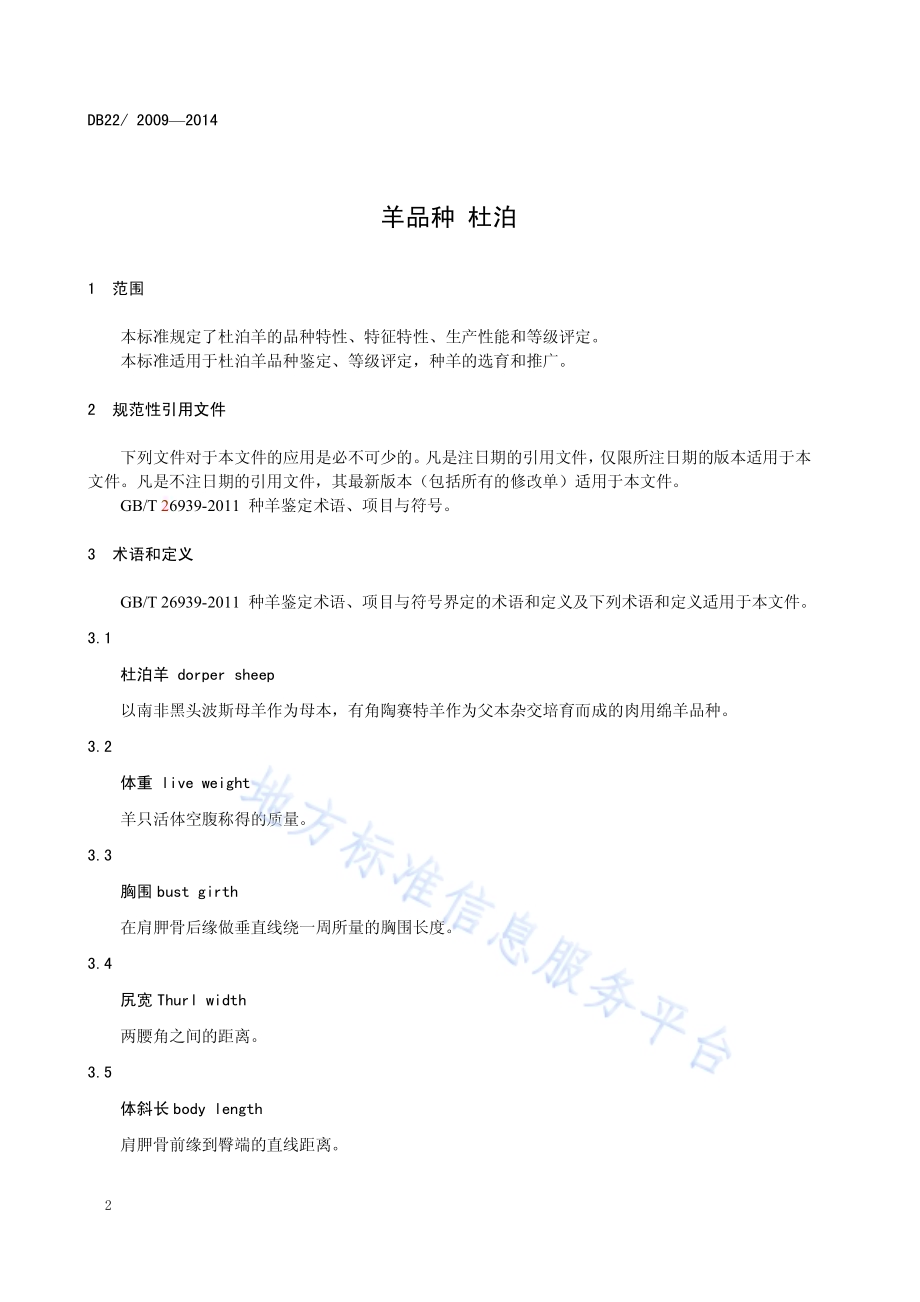 羊品种 杜泊DB22／ 2009-2014.pdf_第4页