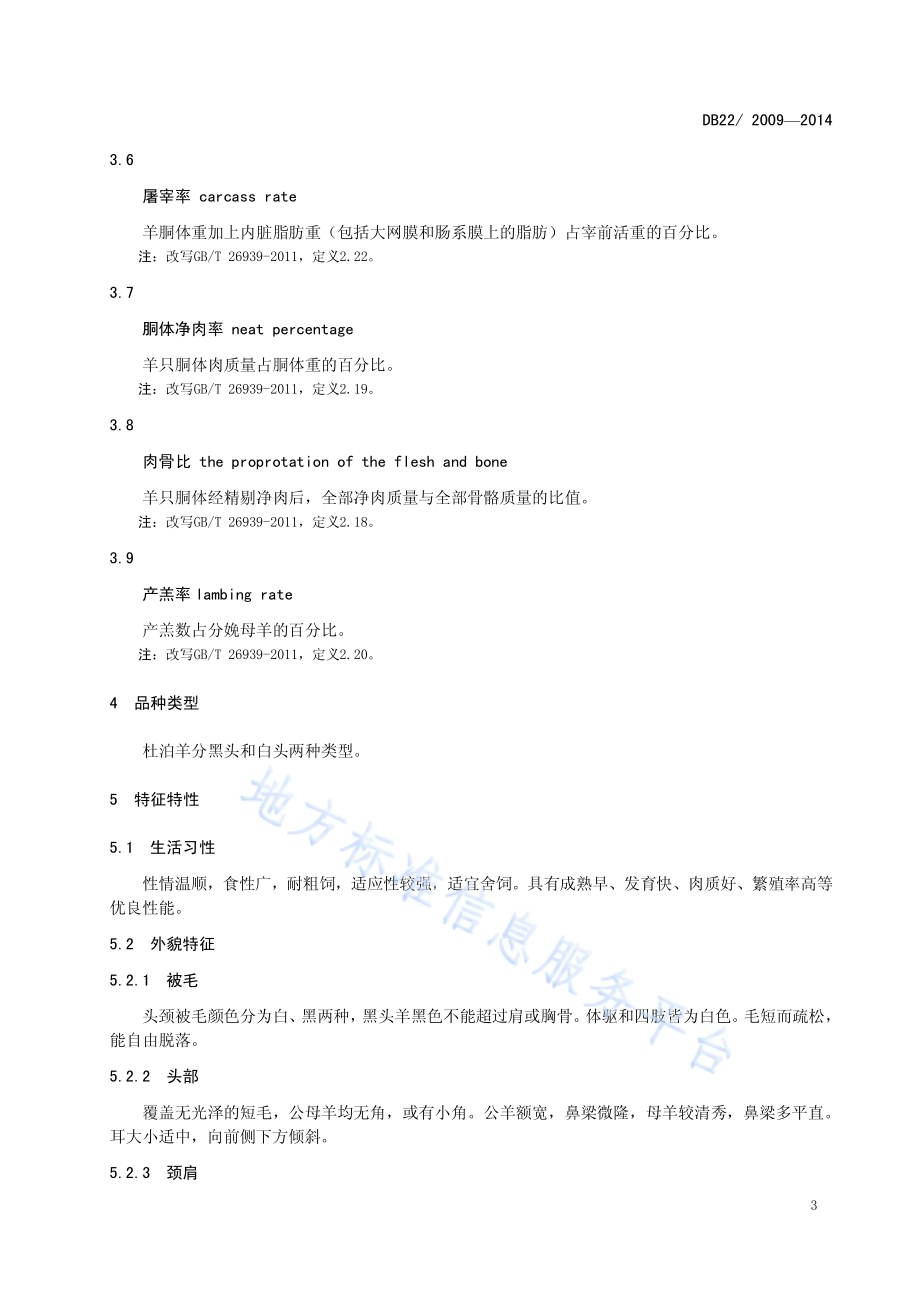 羊品种 杜泊DB22／ 2009-2014.pdf_第5页