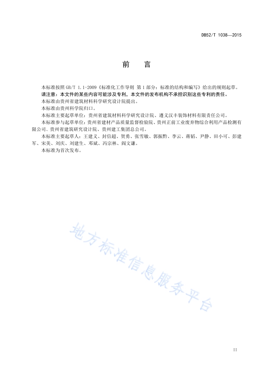 磷石膏空心砌块DB52／T 1038-2015.pdf_第5页
