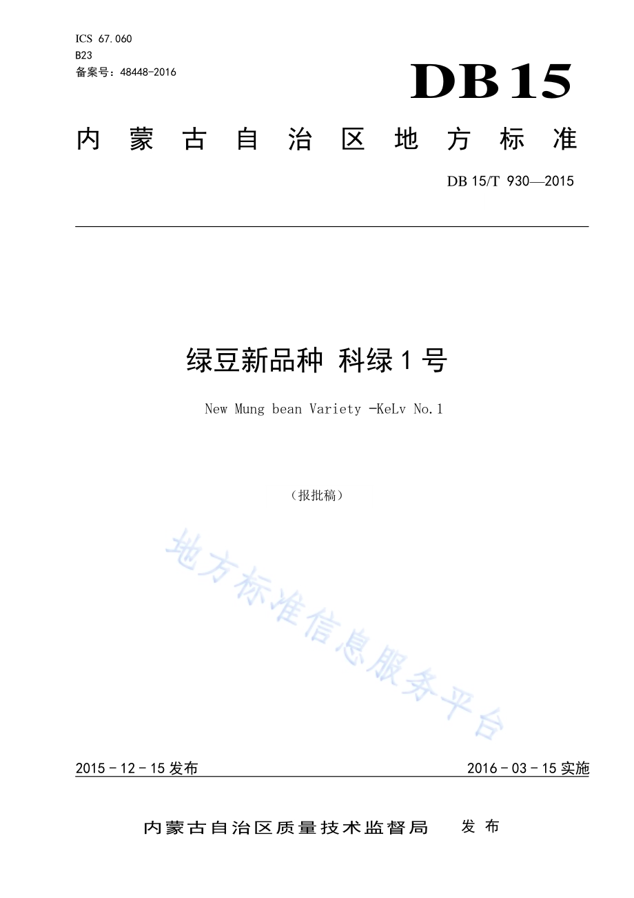 绿豆新品种 科绿1号DB15／T 930-2015.pdf_第1页