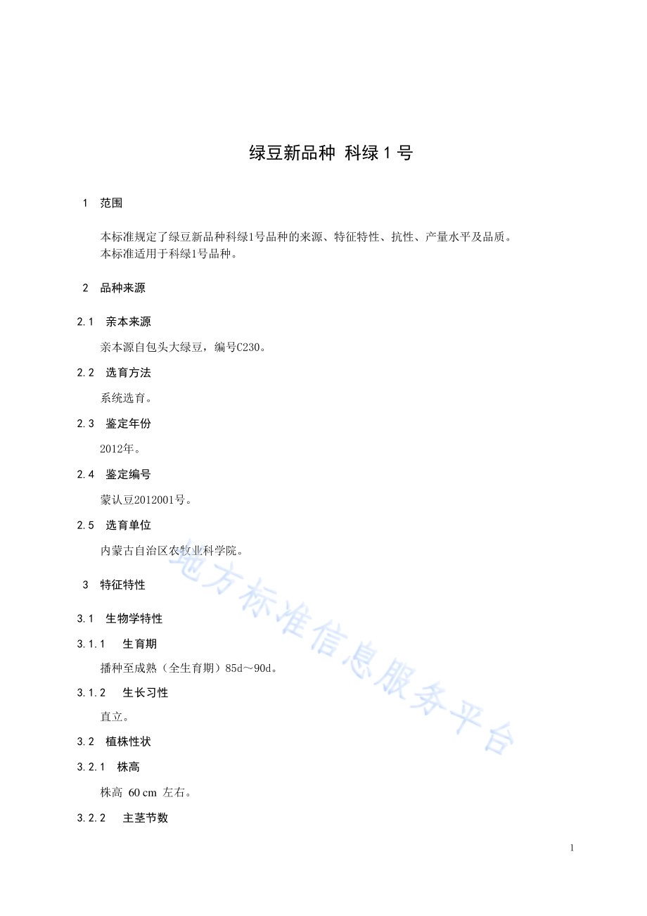 绿豆新品种 科绿1号DB15／T 930-2015.pdf_第5页