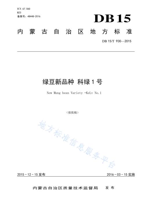 绿豆新品种 科绿1号DB15／T 930-2015.pdf