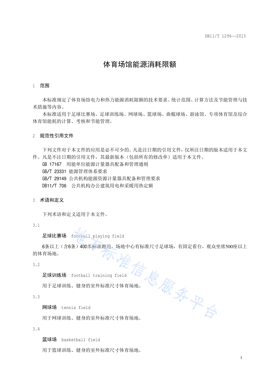 体育场馆能源消耗限额DB11／T 1296-2015.pdf_第4页