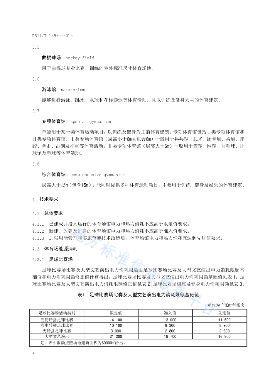 体育场馆能源消耗限额DB11／T 1296-2015.pdf_第5页