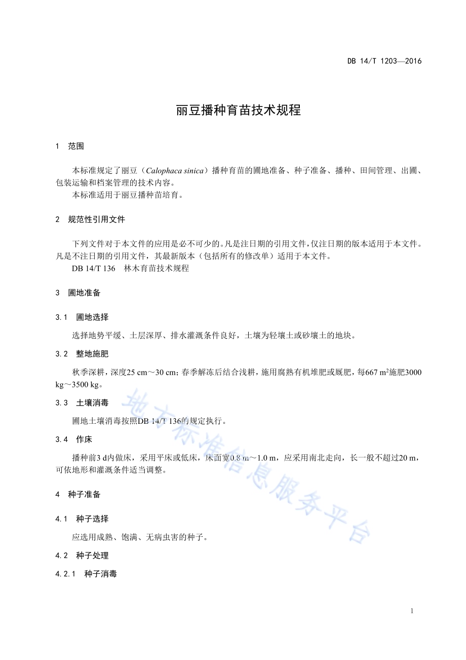 丽豆播种育苗技术规程DB14／T 1203-2015.pdf_第5页