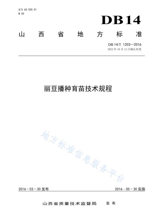 丽豆播种育苗技术规程DB14／T 1203-2015.pdf