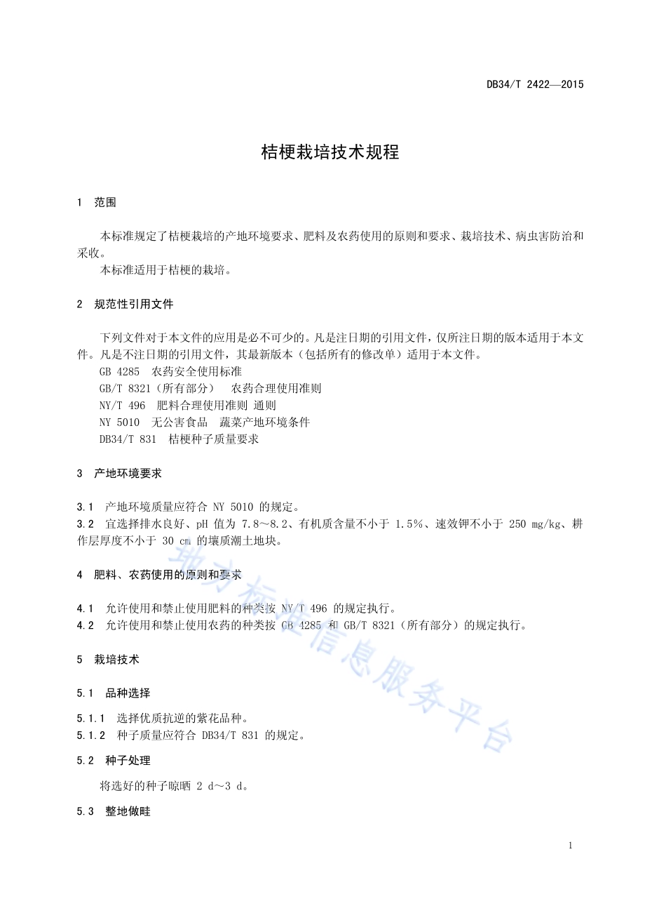 桔梗栽培技术规程DB34／T 2422-2015.pdf_第5页