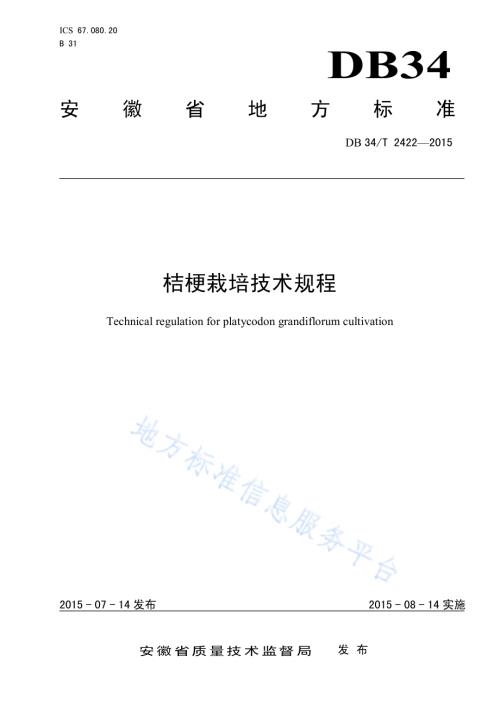 桔梗栽培技术规程DB34／T 2422-2015.pdf